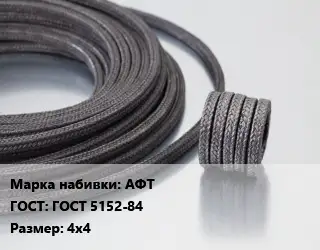 Сальниковая набивка АФТ ГОСТ: ГОСТ 5152-84 4х4